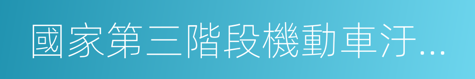 國家第三階段機動車汙染物排放標準的同義詞