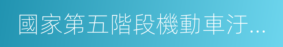 國家第五階段機動車汙染物排放標準的同義詞