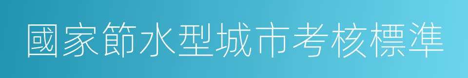 國家節水型城市考核標準的同義詞