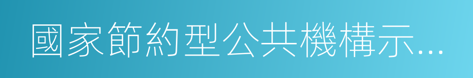 國家節約型公共機構示範單位的同義詞