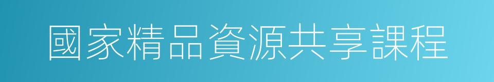 國家精品資源共享課程的同義詞