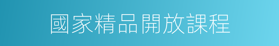 國家精品開放課程的同義詞
