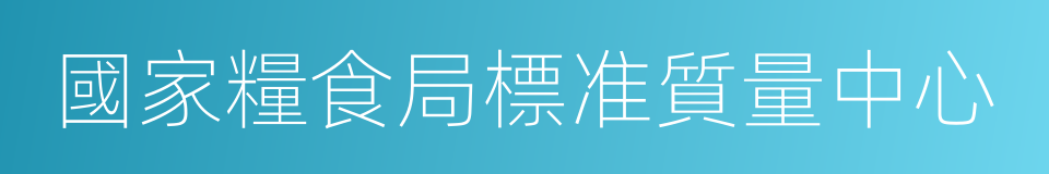 國家糧食局標准質量中心的同義詞