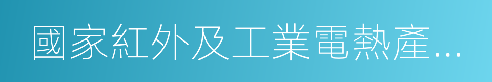 國家紅外及工業電熱產品質量監督檢驗中心的同義詞