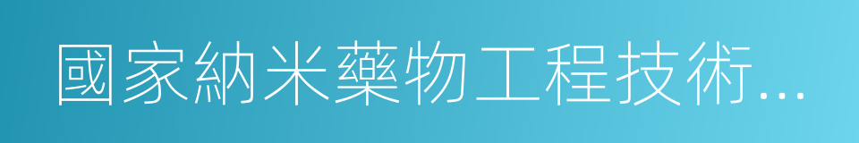 國家納米藥物工程技術研究中心的同義詞