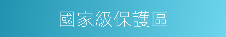 國家級保護區的同義詞
