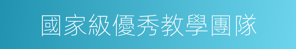 國家級優秀教學團隊的同義詞