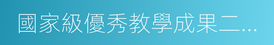 國家級優秀教學成果二等獎的同義詞