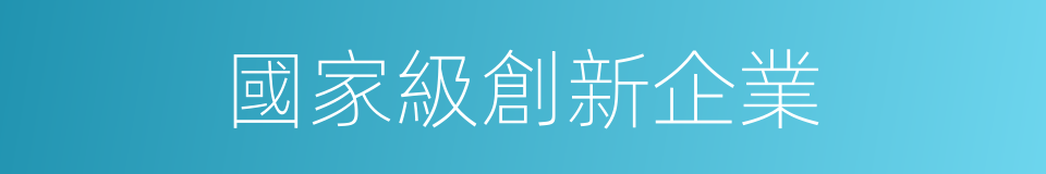 國家級創新企業的同義詞