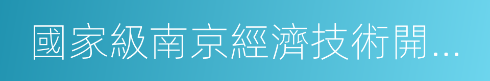 國家級南京經濟技術開發區的同義詞