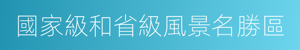 國家級和省級風景名勝區的同義詞