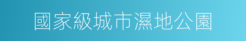 國家級城市濕地公園的同義詞