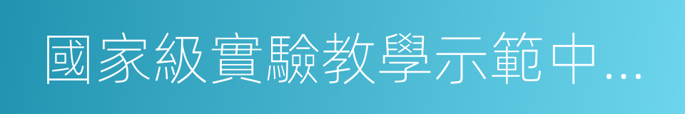 國家級實驗教學示範中心聯席會的同義詞