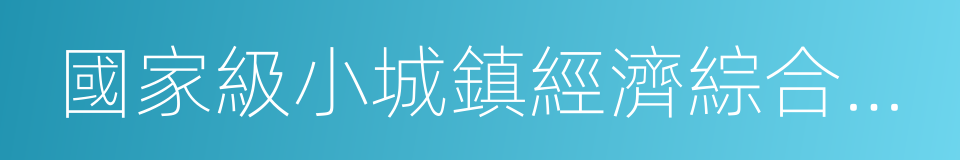 國家級小城鎮經濟綜合開發示範鎮的同義詞