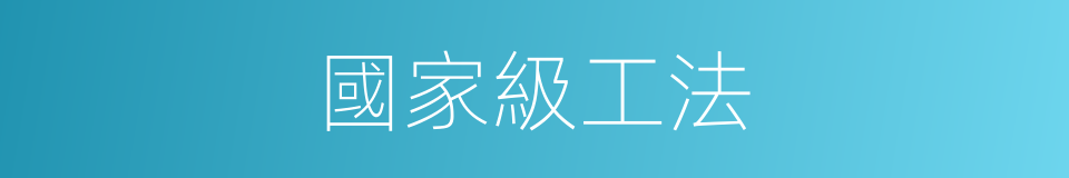 國家級工法的同義詞