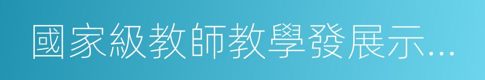 國家級教師教學發展示範中心的同義詞