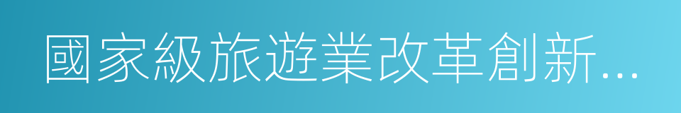 國家級旅遊業改革創新先行區建設管理辦法的同義詞