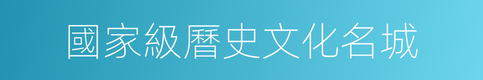 國家級曆史文化名城的同義詞