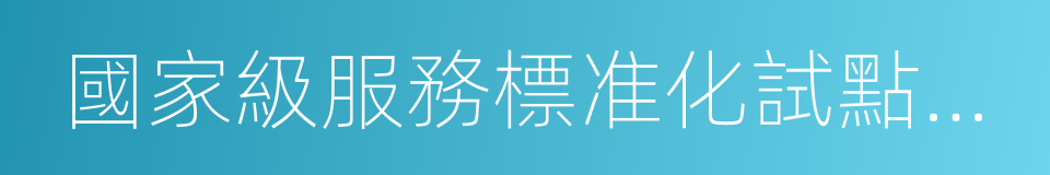 國家級服務標准化試點單位的同義詞