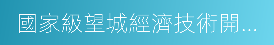 國家級望城經濟技術開發區的同義詞