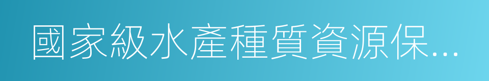 國家級水產種質資源保護區的同義詞