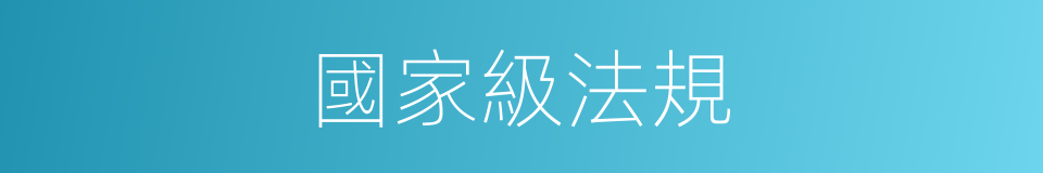 國家級法規的同義詞