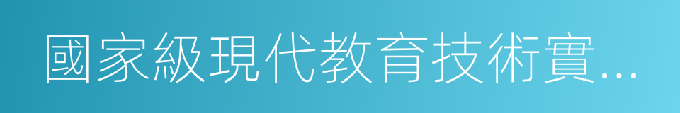 國家級現代教育技術實驗學校的同義詞