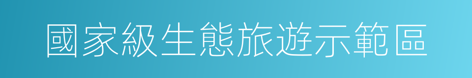 國家級生態旅遊示範區的同義詞