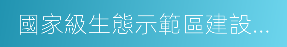 國家級生態示範區建設試點縣的同義詞