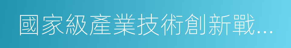 國家級產業技術創新戰略聯盟的同義詞