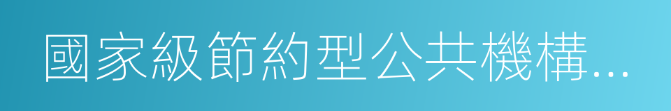 國家級節約型公共機構示範單位的同義詞