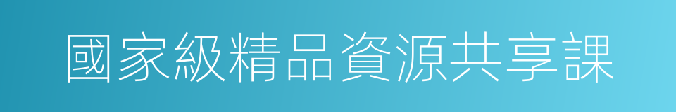 國家級精品資源共享課的同義詞