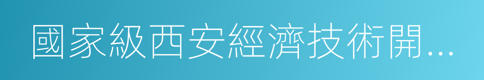 國家級西安經濟技術開發區的同義詞