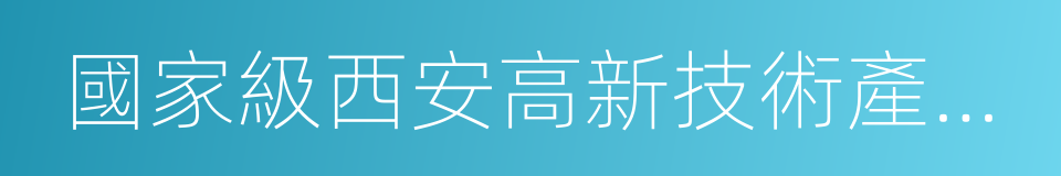 國家級西安高新技術產業開發區的同義詞