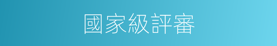 國家級評審的同義詞