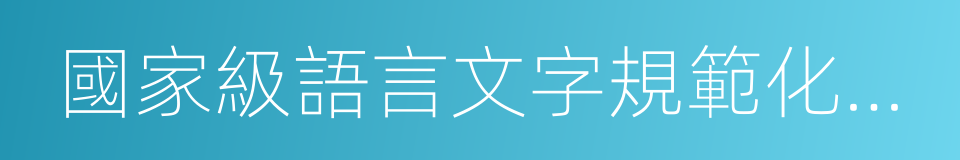 國家級語言文字規範化示範學校的同義詞