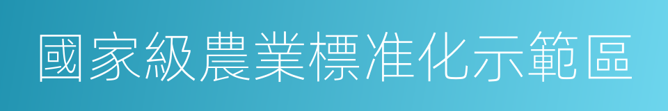 國家級農業標准化示範區的同義詞