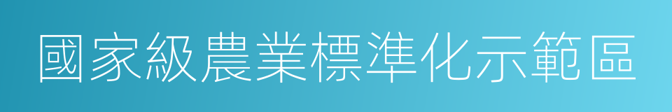 國家級農業標準化示範區的同義詞