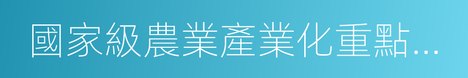 國家級農業產業化重點龍頭企業的同義詞