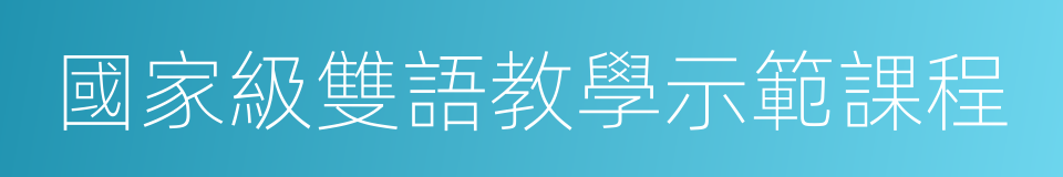 國家級雙語教學示範課程的同義詞