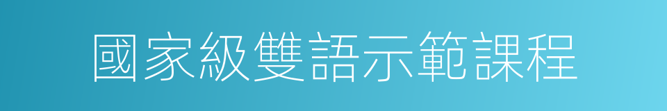 國家級雙語示範課程的同義詞