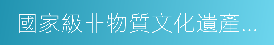 國家級非物質文化遺產生產性保護示範基地的同義詞