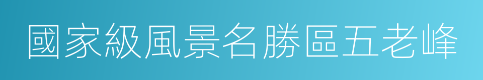 國家級風景名勝區五老峰的同義詞