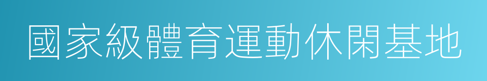 國家級體育運動休閑基地的同義詞