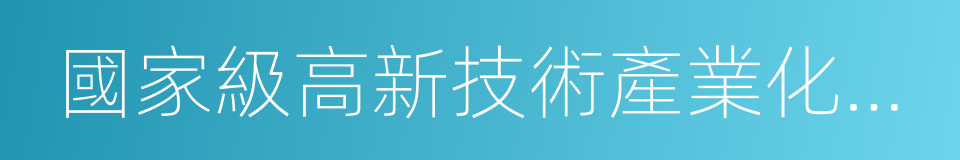 國家級高新技術產業化基地的同義詞