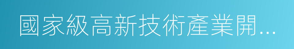 國家級高新技術產業開發區的同義詞