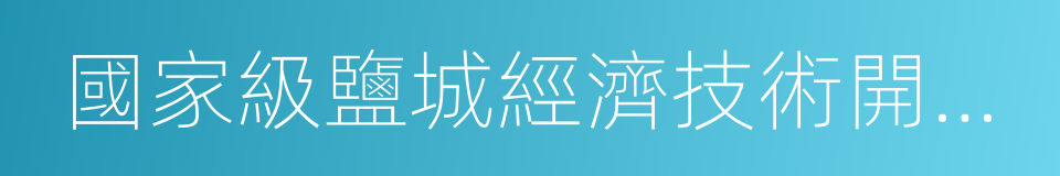 國家級鹽城經濟技術開發區的同義詞