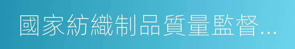 國家紡織制品質量監督檢驗中心的同義詞