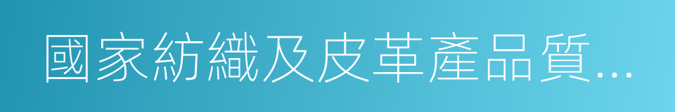 國家紡織及皮革產品質量監督檢驗中心的同義詞