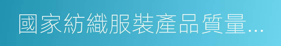 國家紡織服裝產品質量監督檢驗中心的同義詞